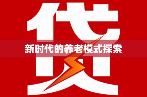 恒山新时代的养老模式探索