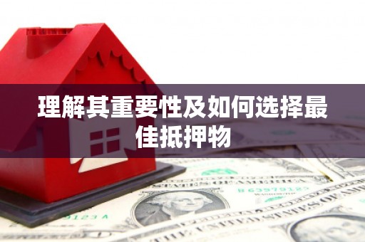 恒山理解其重要性及如何选择最佳抵押物