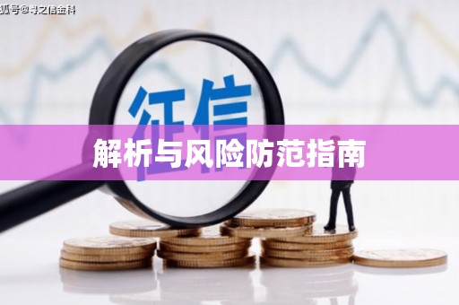 恒山解析与风险防范指南