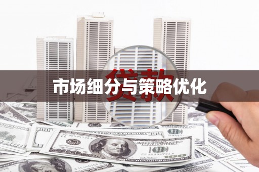 恒山市场细分与策略优化