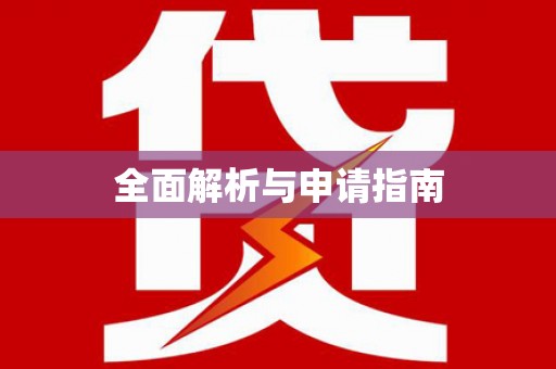 恒山全面解析与申请指南