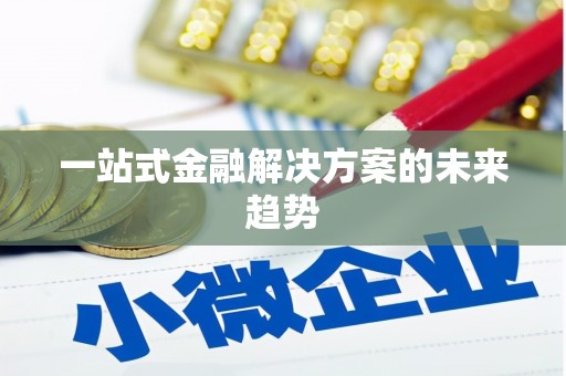 恒山一站式金融解决方案的未来趋势