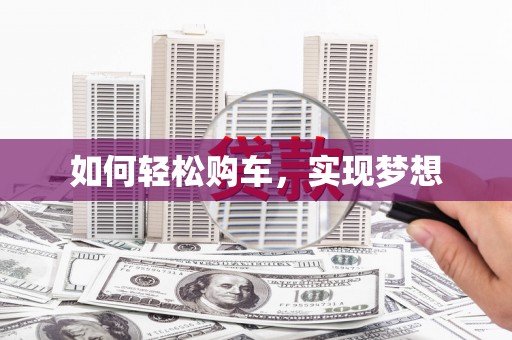 恒山如何轻松购车，实现梦想