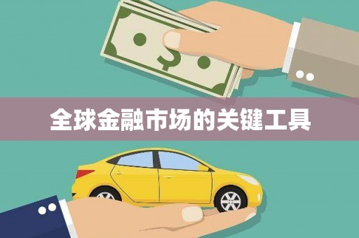 恒山全球金融市场的关键工具