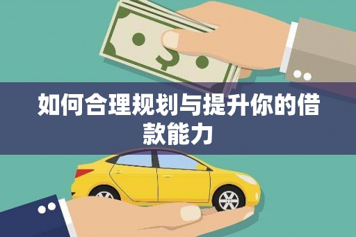 恒山如何合理规划与提升你的借款能力
