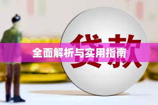 恒山全面解析与实用指南
