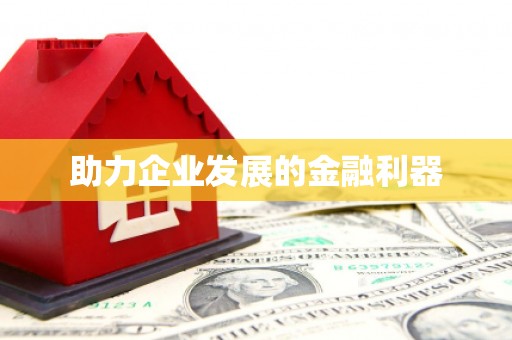 恒山助力企业发展的金融利器