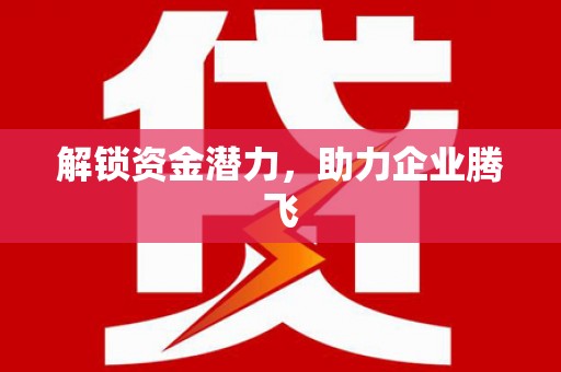 恒山解锁资金潜力，助力企业腾飞