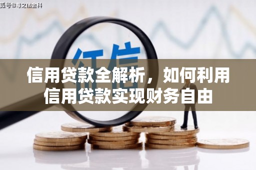 恒山信用贷款全解析，如何利用信用贷款实现财务自由