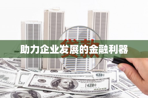 恒山助力企业发展的金融利器