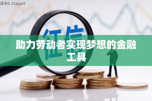 恒山助力劳动者实现梦想的金融工具