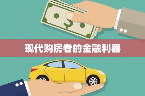 恒山现代购房者的金融利器