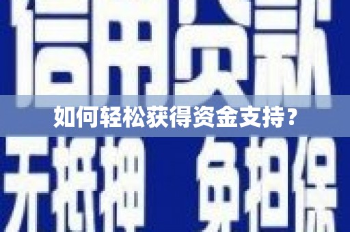 恒山如何轻松获得资金支持？