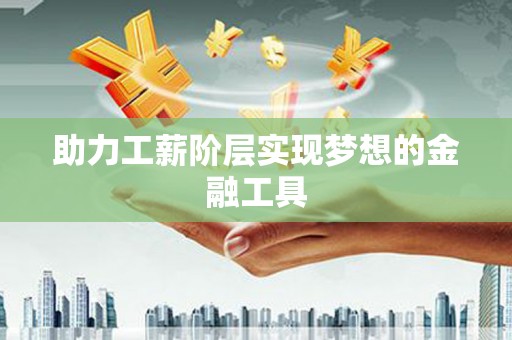 恒山助力工薪阶层实现梦想的金融工具