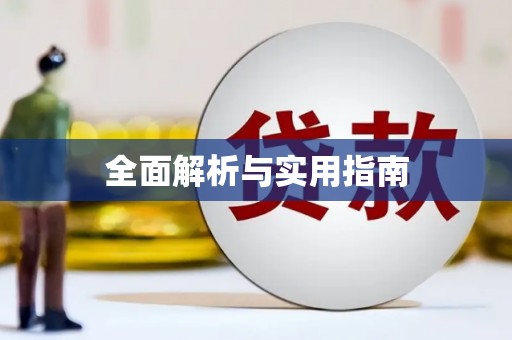 恒山全面解析与实用指南