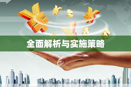 恒山全面解析与实施策略
