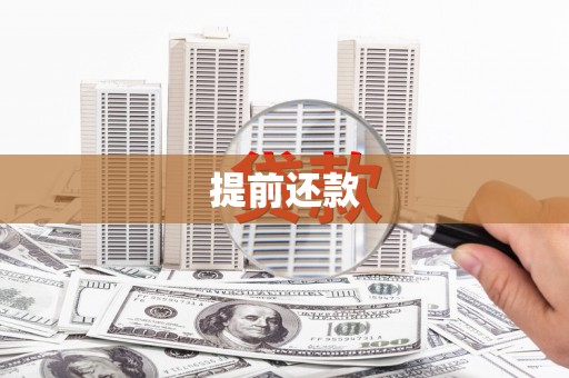 恒山提前还款