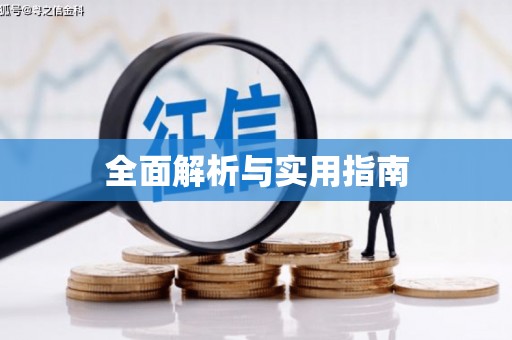 恒山全面解析与实用指南
