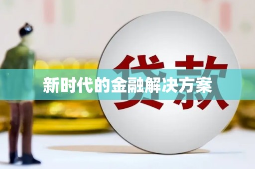 恒山新时代的金融解决方案