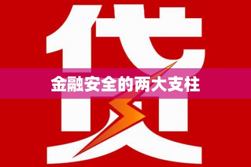 恒山金融安全的两大支柱