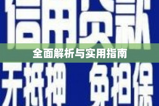 恒山全面解析与实用指南