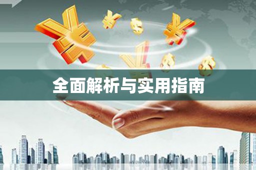 恒山全面解析与实用指南