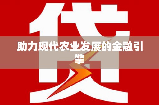 恒山助力现代农业发展的金融引擎