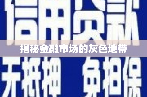 恒山揭秘金融市场的灰色地带