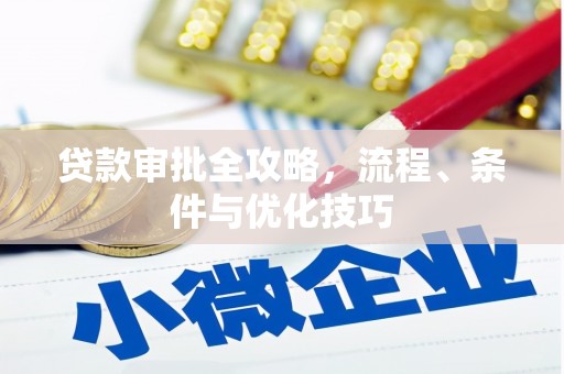 恒山贷款审批全攻略，流程、条件与优化技巧