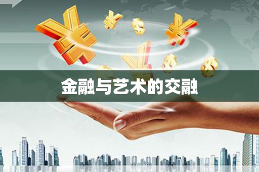 恒山金融与艺术的交融