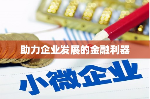 恒山助力企业发展的金融利器