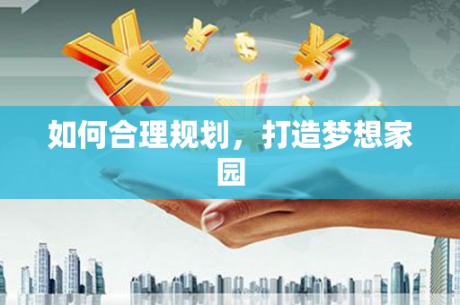 恒山如何合理规划，打造梦想家园