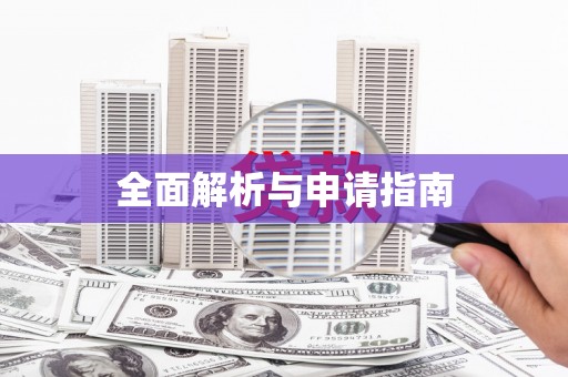 恒山全面解析与申请指南