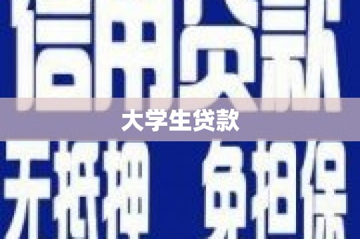 恒山大学生贷款