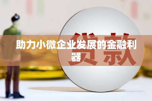 恒山助力小微企业发展的金融利器