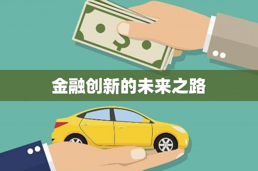 恒山金融创新的未来之路