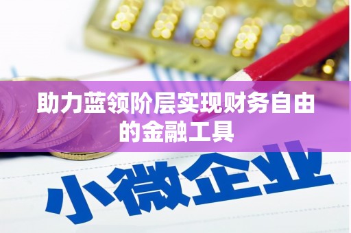 恒山助力蓝领阶层实现财务自由的金融工具