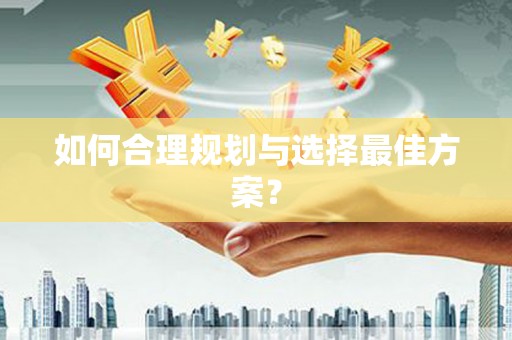 恒山如何合理规划与选择最佳方案？