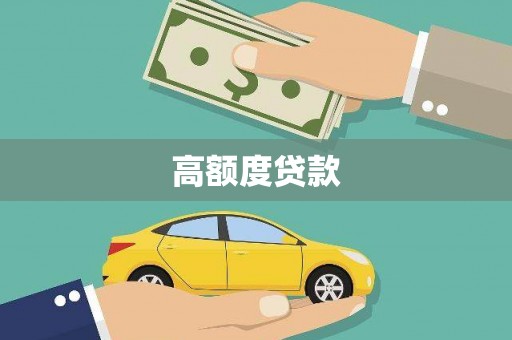 恒山高额度贷款