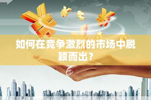 恒山如何在竞争激烈的市场中脱颖而出? 恒山如何在竞争激烈的市场中脱颖而出?