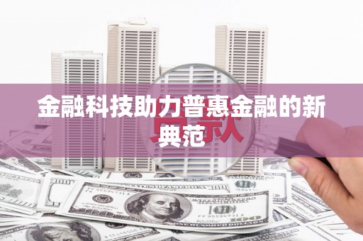 恒山金融科技助力普惠金融的新典范