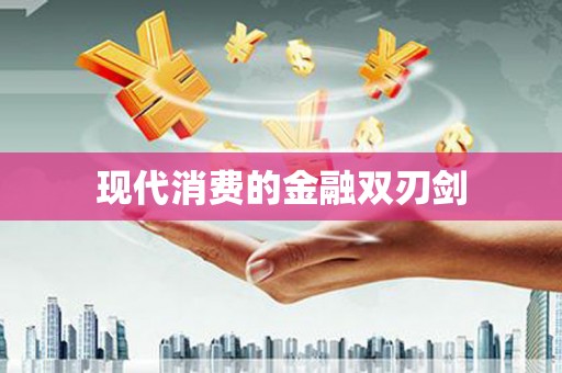恒山现代消费的金融双刃剑