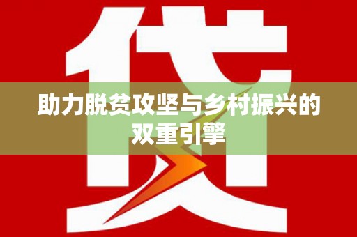 恒山助力脱贫攻坚与乡村振兴的双重引擎