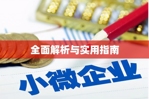 恒山全面解析与实用指南