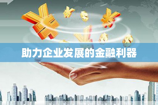 恒山助力企业发展的金融利器