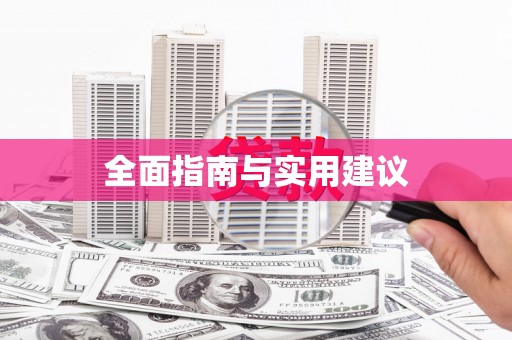 恒山全面指南与实用建议