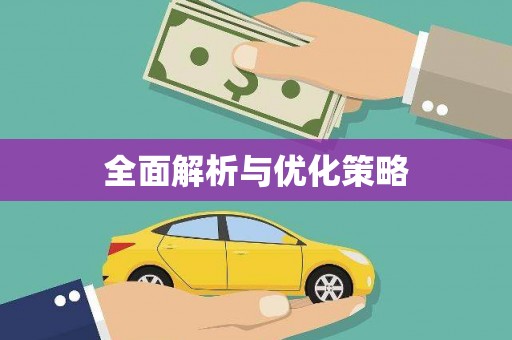 恒山全面解析与优化策略