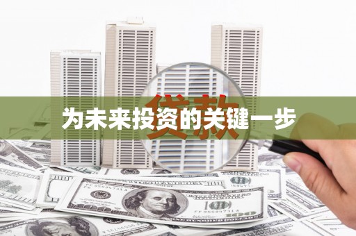 恒山为未来投资的关键一步