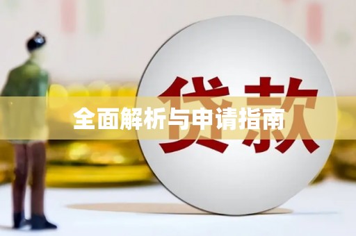 恒山全面解析与申请指南