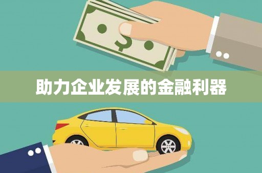 恒山助力企业发展的金融利器